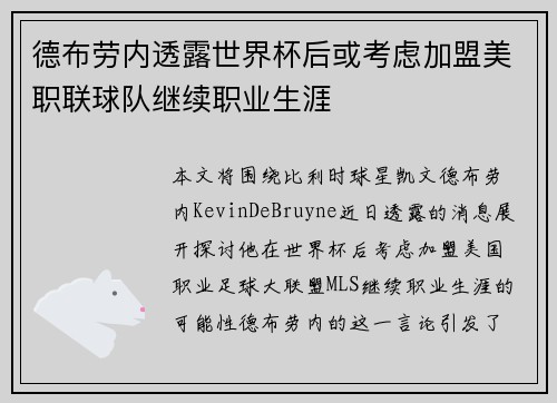 德布劳内透露世界杯后或考虑加盟美职联球队继续职业生涯