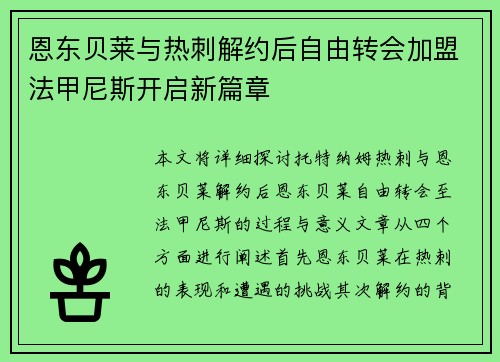 恩东贝莱与热刺解约后自由转会加盟法甲尼斯开启新篇章 恩东贝莱与热刺解约后自由转会加盟法甲尼斯开启新篇章
