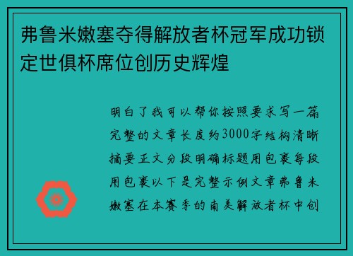 弗鲁米嫩塞夺得解放者杯冠军成功锁定世俱杯席位创历史辉煌 弗鲁米嫩塞夺得解放者杯冠军成功锁定世俱杯席位创历史辉煌