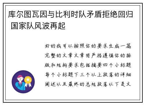 库尔图瓦因与比利时队矛盾拒绝回归 国家队风波再起 库尔图瓦因与比利时队矛盾拒绝回归 国家队风波再起