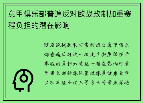 意甲俱乐部普遍反对欧战改制加重赛程负担的潜在影响 意甲俱乐部普遍反对欧战改制加重赛程负担的潜在影响