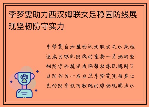 李梦雯助力西汉姆联女足稳固防线展现坚韧防守实力 李梦雯助力西汉姆联女足稳固防线展现坚韧防守实力