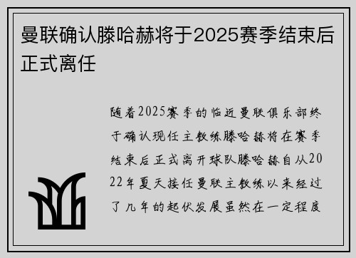 曼联确认滕哈赫将于2025赛季结束后正式离任 曼联确认滕哈赫将于2025赛季结束后正式离任