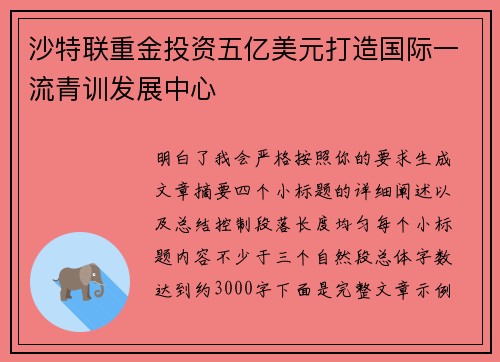 沙特联重金投资五亿美元打造国际一流青训发展中心 沙特联重金投资五亿美元打造国际一流青训发展中心