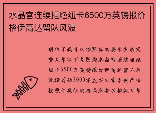 水晶宫连续拒绝纽卡6500万英镑报价格伊高达留队风波